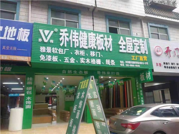 懷化市鶴城區舞陽大道德天家具廣場喬偉專營店   